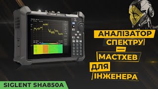 Аналізатор спектру та мереж SIGLENT SHA852A: тестуйте будь-який сигнал, будь-де, будь-коли