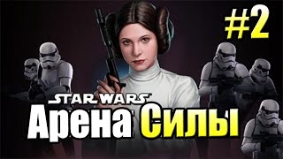 ЗВЕЗДНЫЕ ВОЙНЫ Арена Силы {!!!} Star Wars FORCE ARENA прохождение #2 — ЛЕЯ КРУЧЕ ВСЕХ
