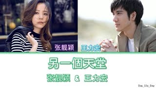 [王力宏 & 张靓颖 - 另一個天堂] 颜色歌词 Color Coded Lyrics