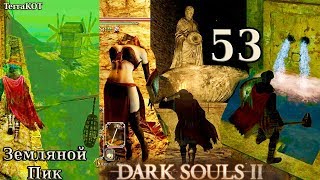 #53 – Земляной Пик: нежданчик, нычки, Пэйт (Dark Souls II – Прохождение за рыцаря)