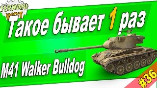 WoT Fun: Такое бывает только раз. Смотрим =)