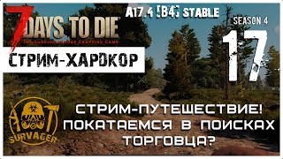 ? 7 Days To Die A17.4 b4 stable! Стрим-покатушки. Набираем запасов и поехали на поиски (17)