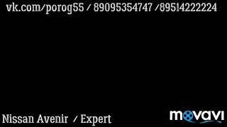 Изготовление и замена порогов и арок  Nissan Avenir / Expert