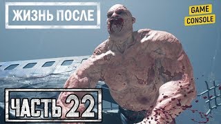 ПОДПИСАТЬ ЧЕК КРОВЬЮ ДРУГОГО - прохождение Жизнь после (Days Gone) #22
