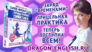 «Заряд «ВРЕМЕНАМИ» – Прицельная Практика от Анастасии Божок»