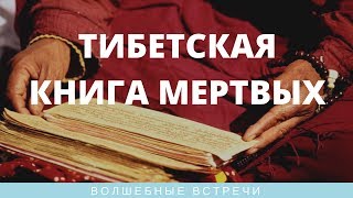 Виктор Луганский "Тибетская книга мёртвых" – наука о жизни и бессмертии!