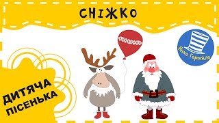 ? Сніжко. Дитяча пісенька українською про зиму, оленя і діда Хуртія
