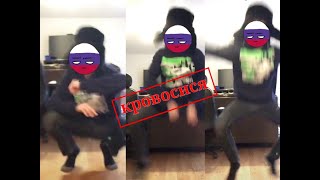 Тобi пезда кровосися shitpost Countryhumans