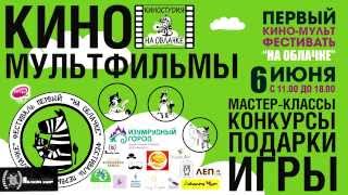 Приглашение на первый кино-мульт фестиваль "На Облачке"