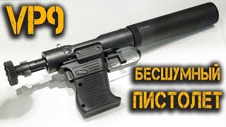 Оружие шпионов. Уникальный ПОЛНОСТЬЮ БЕСШУМНЫЙ пистолет VP9 от B&T Brugger & Thomet.