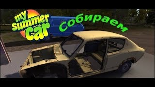 MY SUMMER CAR ПРОХОЖДЕНИЕ НА СТРИМЕ!!!!!!