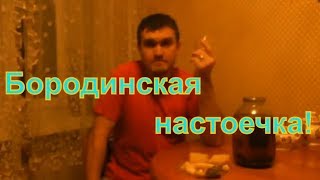 Бородинская настоечка по рецепту Distilliruem!