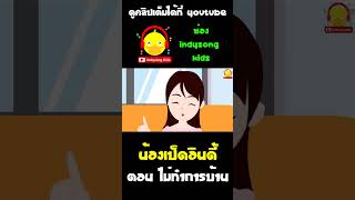 น้องเป็ดอินดี้ใจเย็น ไม่รีบทำการบ้านปิดเทอมตั้งแต่เนิ่นๆ #shorts #น้องเป็ดอินดี้ #indysongkids