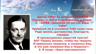 Великие люди о Боге Часть 28 Т. С. ЭЛИОТ