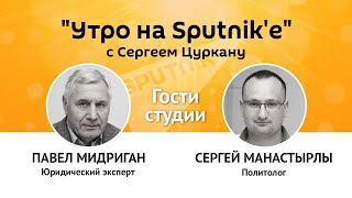 "Утро на Sputnik'e": удар по репутации президента и тайна денег Луки Филата