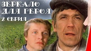 Зеркало для героя (2 серия) (1987) фильм