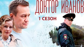 Доктор Иванов. Своя земля - 1 сезон мелодрама