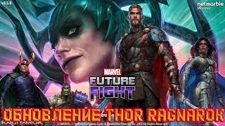 Обновление Thor Ragnarok →Marvel: Future Fight #21