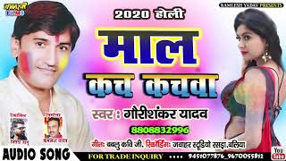 हलचल मचाने वाली होली GAURISHANKAR YADAV माल कच कचावा # गौरीशंकर यादव