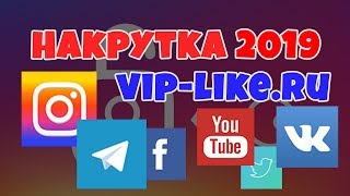 НАКРУТКА 2018   2019! НАКРУТКА ЛАЙКОВ ВКОНТАКТЕ НЕДОРОГО