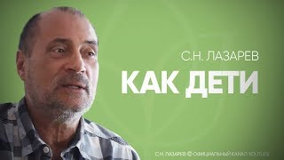 "Будьте как дети" - что значат эти слова Христа? С чего начинать пост и голодание?