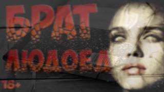 Брат людоед