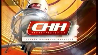 Открывающая заставка программы "СНН. Служба народных новостей" (ПТВ, 2013-н.в.)