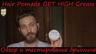 Hair Pomade GET HIGH Grease обзор и тестирование бриолина для волос