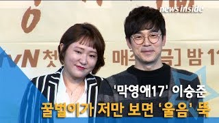 [NI영상] 이승준(LeeSeungJoon) “‘꿀벌이’ 나만 보면 울음 그쳐… 신기해” (막영애17)