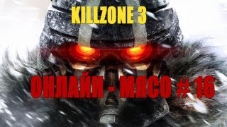 Онлайн - мясо! - KILLZONE 3 # 16