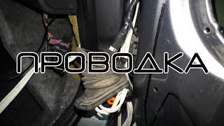#обучение Протяжка проводов в двери Шкода Фабия