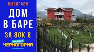 Покупаем дом в Черногории за 80 тысяч евро. Три варианта в г. Бар. Реальная Черногория