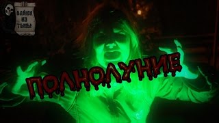Истории на ночь: Полнолуние