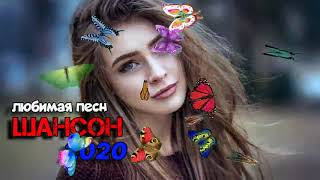 Шансон 2020!!! Новинка песни года!!! Вот песни Сборник Нереально красивый Шансон! года 2020