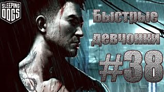 Sleeping Dogs: Definitive Edition - Быстрые девчонки.#38