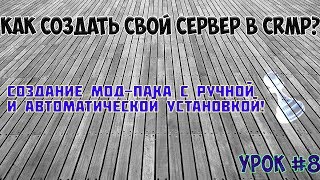 Как создать свой сервер в CRMP? #8 Создание мод-пака