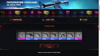 открытие кейса на сайте gocs.pro