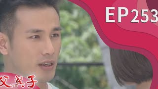 父與子 EP253