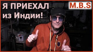 ГОД в Индии. Приехал! Стрим Ответы на ваши вопросы