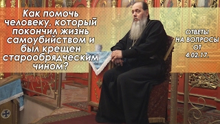 Как помочь человеку, который был крещен старообрядческим чином? (прот. Владимир Головин)