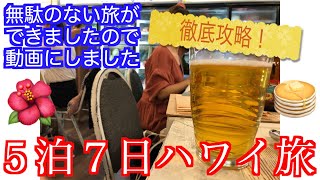 【必見！ハワイ旅】５泊７日のプランはこれで決まり！