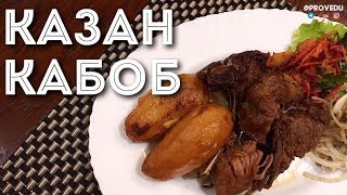 Казан кабоб. Ташкент. Узбекистан. 2018. Равшан Ходжиев "Одно Место" #23