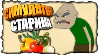 ИГРАЕМ В СИМУЛЯТОР СТАРИКА И ГОТОВИМ ЗАВТРАК! ✅ Elder Simulator