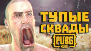 ТУПЫЕ СКВАДЫ В PUBG MOBILE