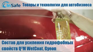 Состав для усиления гидрофобных свойств Q²M WetCoat, Gyeon