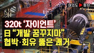 [여의도튜브] 320t '자이언트' 日 "개발 꿈꾸지마" 협박 회유 뜷은 쾌거
