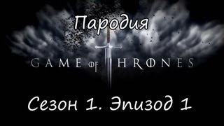 Пародия на Игру Престолов   Сезон 1, Эпизод 1