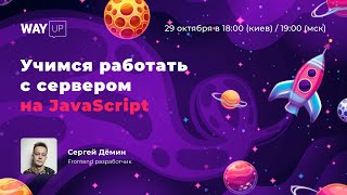 Учимся работать с сервером на JavaScript