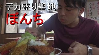 過酷!! 人より小食の男が山梨のデカ盛り店「ぼんち」の巨大カレーに挑戦!! Amazing Japanese Curry [けつがﾊﾞﾀｰ醤油]【IKKO'S FILMS】