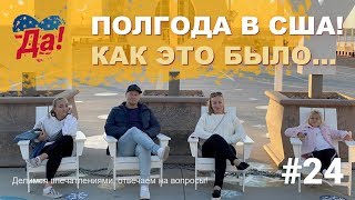 ПОЛГОДА В США! Что запомнилось, какие минусы США // Влог Да, Америка! #24